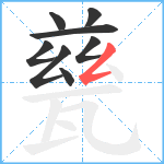 甆笔顺分解图片8