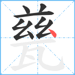 甆笔顺分解图片9