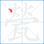 甇笔顺分解图片1