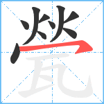 甇笔顺分解图片10