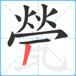 甇笔顺分解图片12