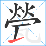 甇笔顺分解图片13