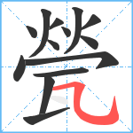 甇笔顺分解图片14