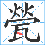 甇笔顺分解图片15