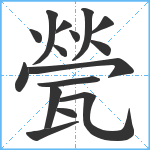 甇笔顺分解图片16