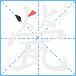 甇笔顺分解图片2