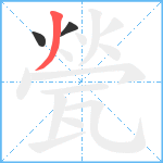 甇笔顺分解图片3