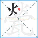 甇笔顺分解图片5