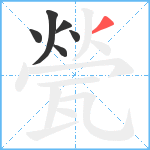 甇笔顺分解图片6