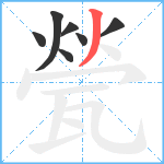 甇笔顺分解图片7