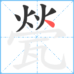 甇笔顺分解图片8