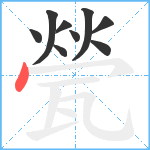 甇笔顺分解图片9