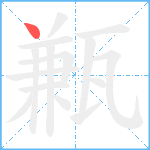 甉笔顺分解图片1