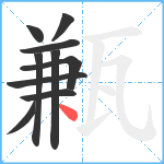 甉笔顺分解图片10