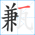 甉笔顺分解图片11