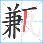 甉笔顺分解图片12