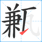 甉笔顺分解图片13