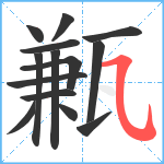 甉笔顺分解图片14