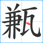 甉笔顺分解图片15