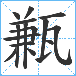 甉笔顺分解图片16