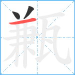 甉笔顺分解图片3