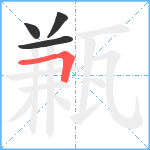 甉笔顺分解图片4