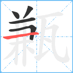 甉笔顺分解图片5