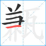 甉笔顺分解图片6