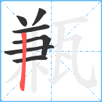 甉笔顺分解图片7