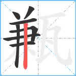 甉笔顺分解图片8