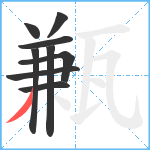 甉笔顺分解图片9