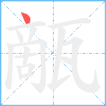 甋笔顺分解图片1