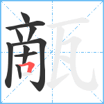 甋笔顺分解图片10