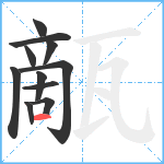 甋笔顺分解图片11