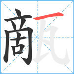 甋笔顺分解图片12