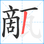 甋笔顺分解图片13