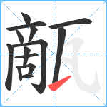 甋笔顺分解图片14