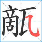 甋笔顺分解图片15