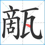 甋笔顺分解图片16