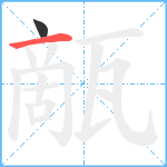 甋笔顺分解图片2