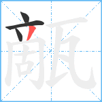 甋笔顺分解图片4