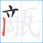 甋笔顺分解图片5