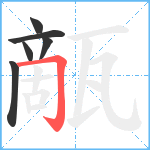 甋笔顺分解图片6