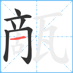 甋笔顺分解图片7