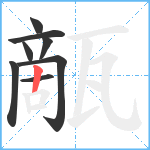 甋笔顺分解图片8