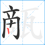 甋笔顺分解图片9