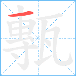 甎笔顺分解图片1