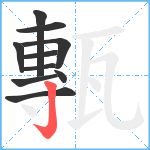 甎笔顺分解图片10