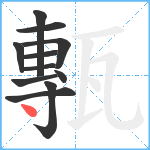 甎笔顺分解图片11