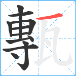 甎笔顺分解图片12